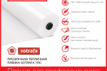 Прозрачная тепличная плёнка SOTRAFA TRC с АК+IR+EVA