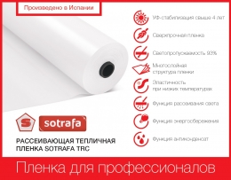 Розсіююча теплична плівка SOTRAFA TRC з АК+IR+EVA