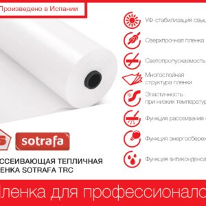 Рассеивающая тепличная плёнка SOTRAFA TRC с АК+IR+EVA