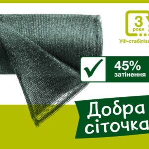 Сетка для затенения «Добра сіточка» 45%