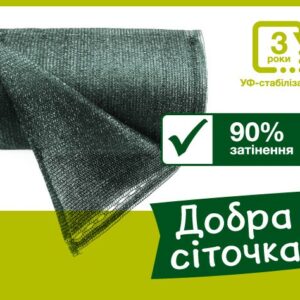 Сетка для затенения «Добра сіточка» 90%