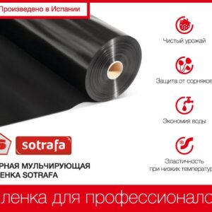 Пленка мульчирующая SOTRAFA черная