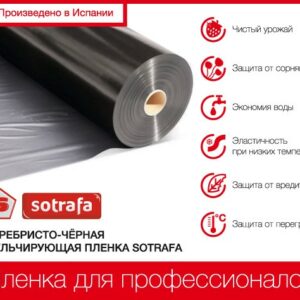Пленка мульчирующая SOTRAFA серебристо-черная