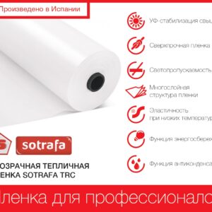 Прозрачная тепличная плёнка SOTRAFA TRC с АК+IR+EVA