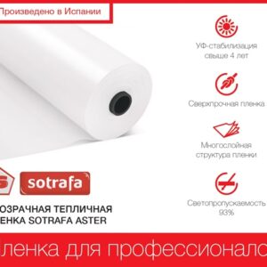 Прозрачная тепличная плёнка SOTRAFA ASTER PLUS