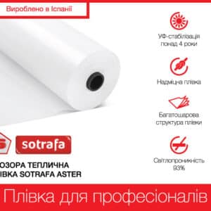 Прозора теплична плівка SOTRAFA ASTER PLUS