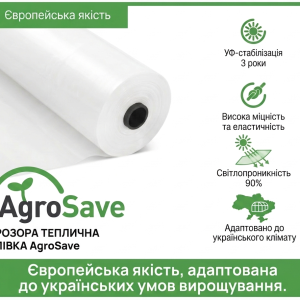 Прозора теплична плівка AgroSave