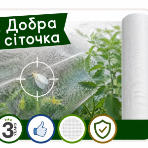 Професійна антимоскітна сітка для теплиць «Добра сіточка»
