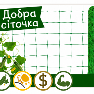 Шпалерна сітка «Добра сіточка»