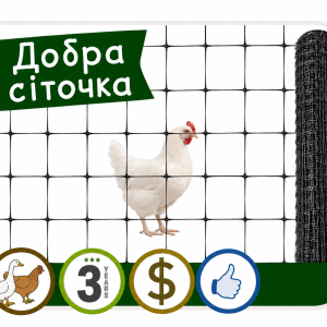 Вольєрна сітка «Добра сіточка»